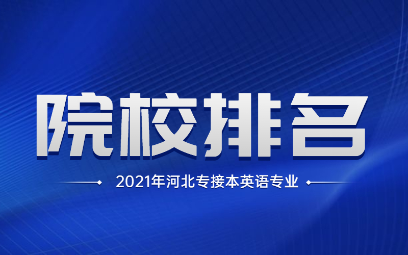 2021年河北专接本英语专业院校有哪些？