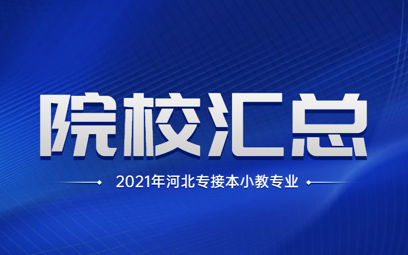 2021年河北专接本小学教育专业院校有哪些？