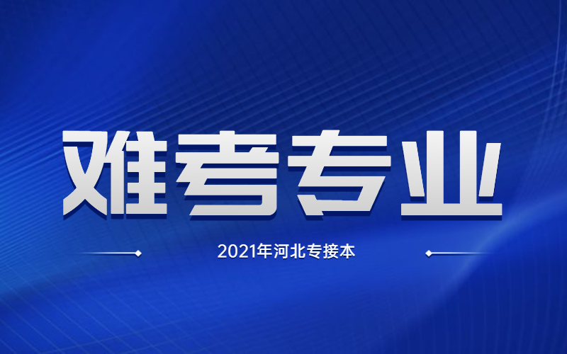 河北专接本十大难考专业排行榜有哪些？