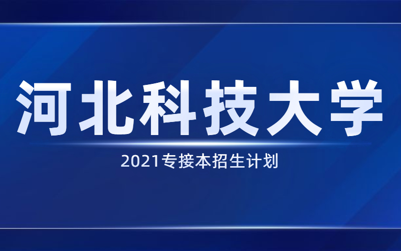 2021河北专接本河北科技大学招生计划