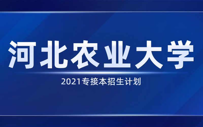 2021河北专接本河北农业大学招生计划