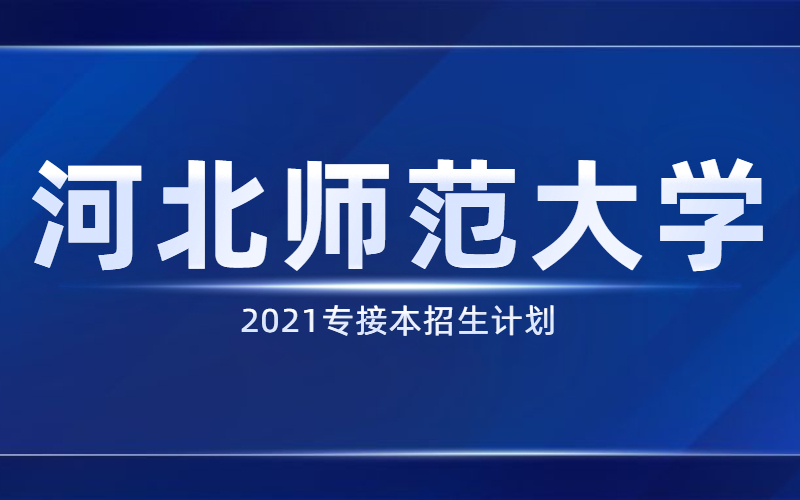 2021河北专接本河北师范大学招生计划