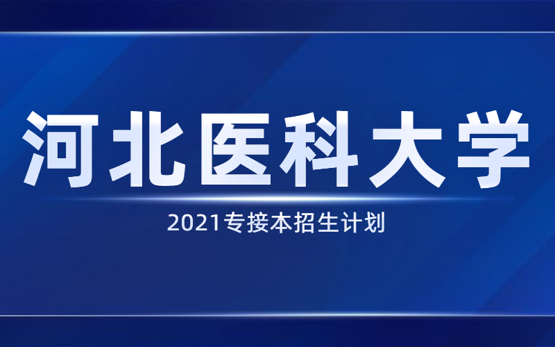 2021河北专接本河北医科大学招生计划