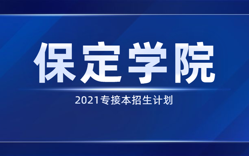 2021河北专接本保定学院招生计划