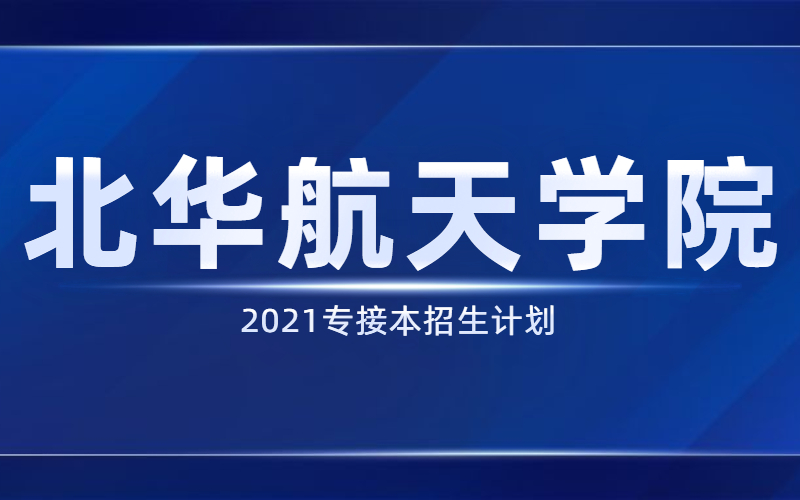 2021河北专接本北华航天工业学院招生计划