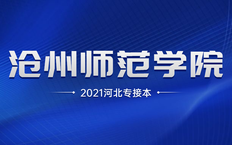 2021河北专接本沧州师范学院专业招生计划