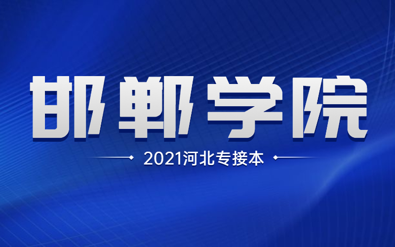 2021河北专接本邯郸学院招生计划
