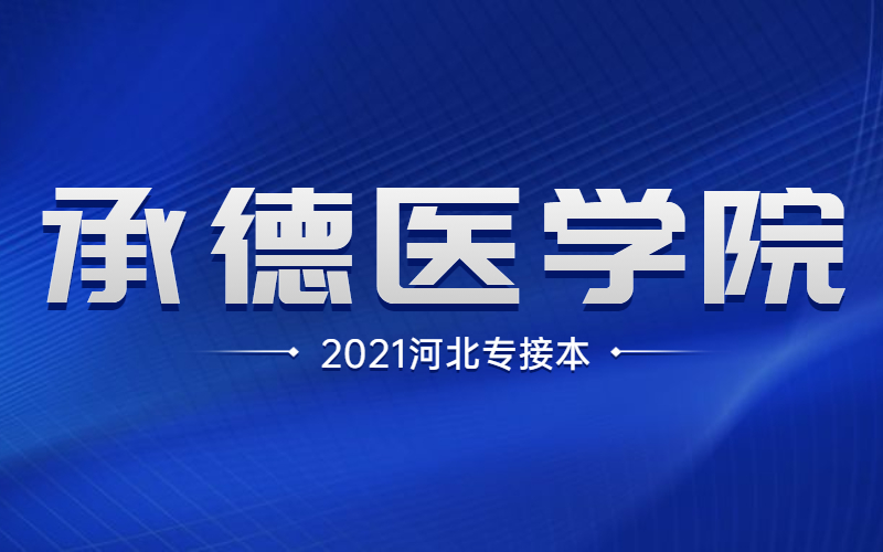 2021河北专接本承德医学院招生计划