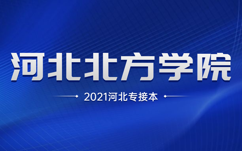 2021河北专接本河北北方学院招生计划