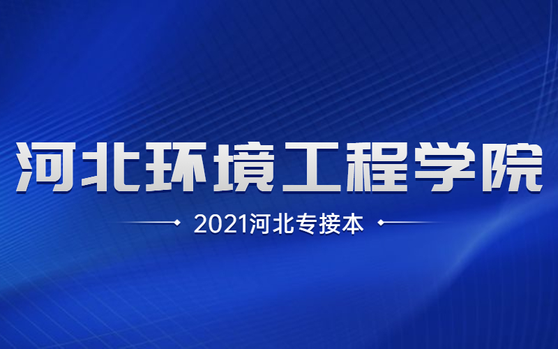 2021河北专接本河北环境工程学院招生计划