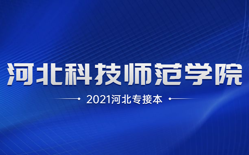 2021河北专接本河北科技师范学院招生计划