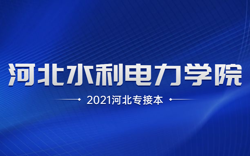 2021河北专接本河北水利电力学院招生计划