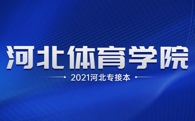 2021河北专接本河北体育学院招生计划