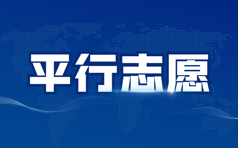 2021河北专接本平行志愿是什么？