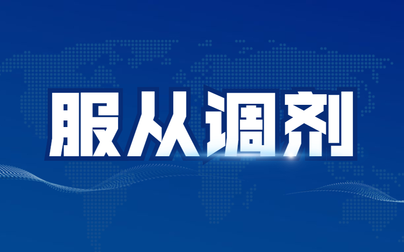 2021河北专接本志愿填报中服从调剂是什么意思？
