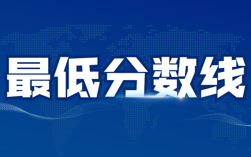 2021河北专接本最低分数线怎么理解？