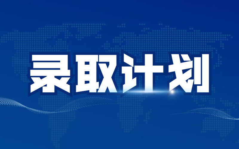 2021河北专接本建档立卡及退役士兵录取计划是什么？