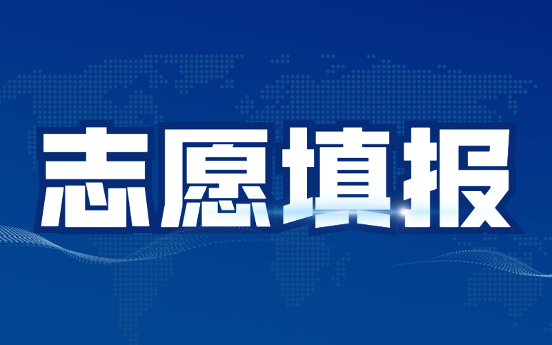 2022年河北专接本志愿填报入口及流程参考