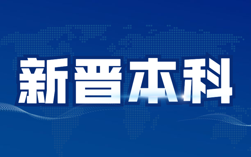 热烈祝贺！2021河北专接本河北石油职业技术大学举行公办本科揭牌仪式