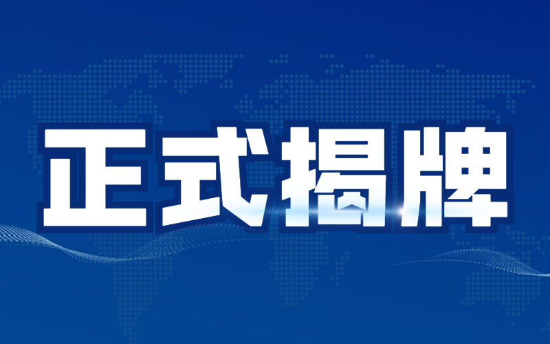 热烈祝贺！2021河北专接本河北工程职业技术大学正式揭牌