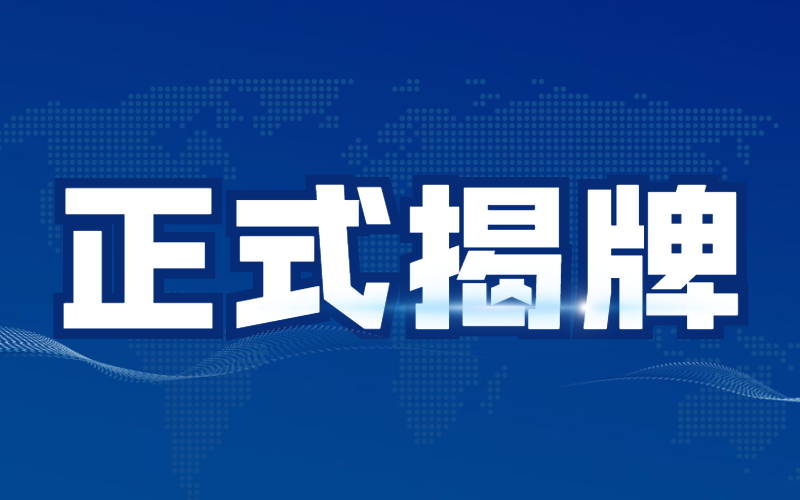 热烈祝贺！2021河北专接本沧州交通学院正式揭牌正式揭牌