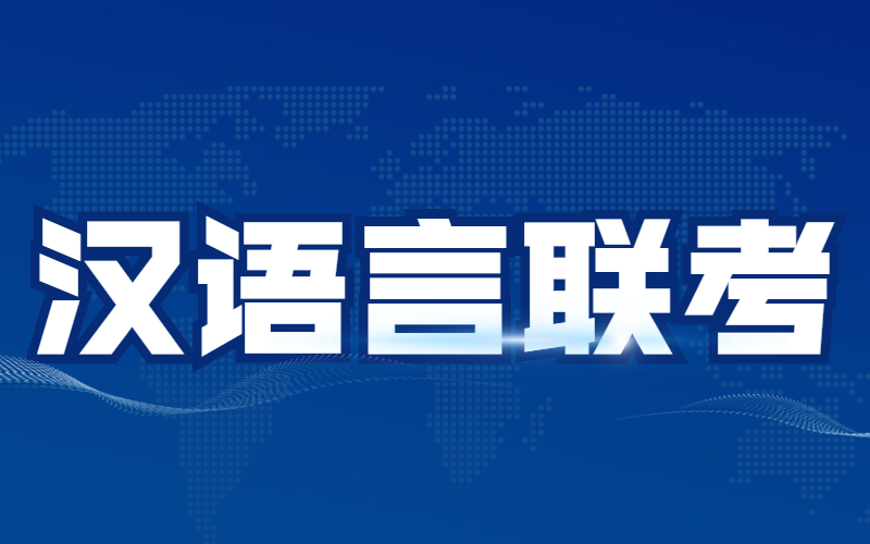 河北专接本汉语言文学/汉语言国际教育考试科目及参考教材