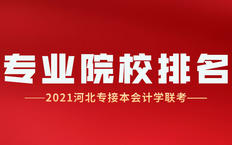 2021年河北专接本会计学联考专业院校排名