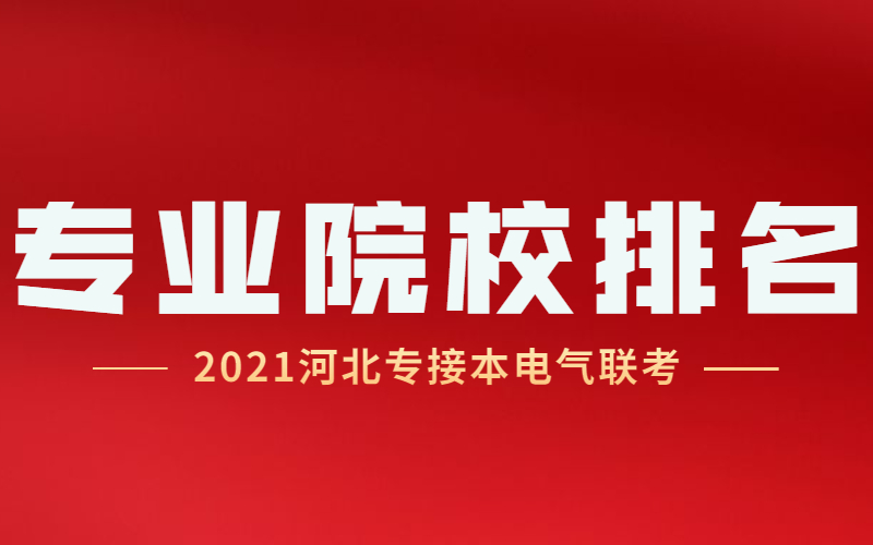 2021河北专接本电气工程及其自动化及其联考专业院校排名