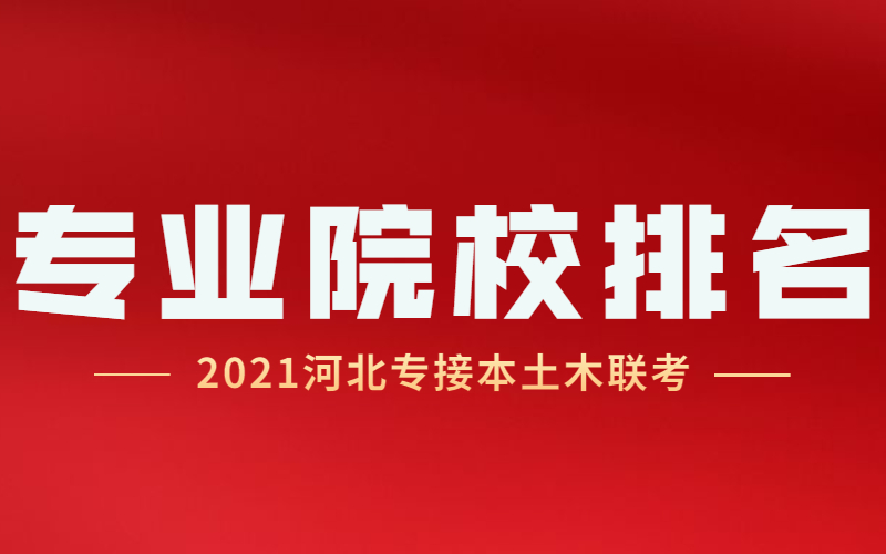 2021河北专接本土木工程及其联考专业院校排名