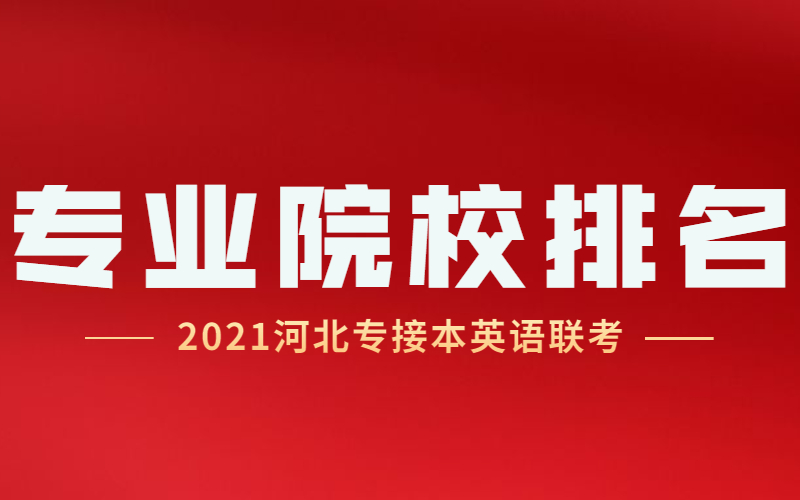 2021河北专接本英语及其联考专业院校排名