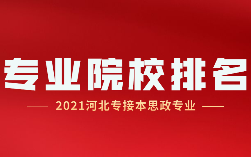 2021河北专接本思想政治教育专业院校排名