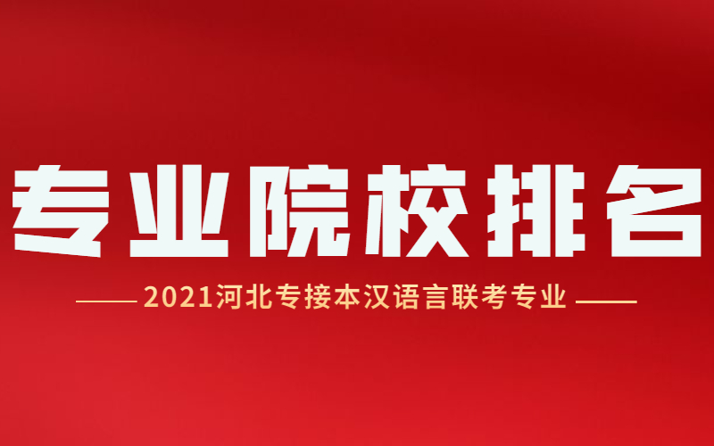 2021河北专接本汉语言联考专业院校排名