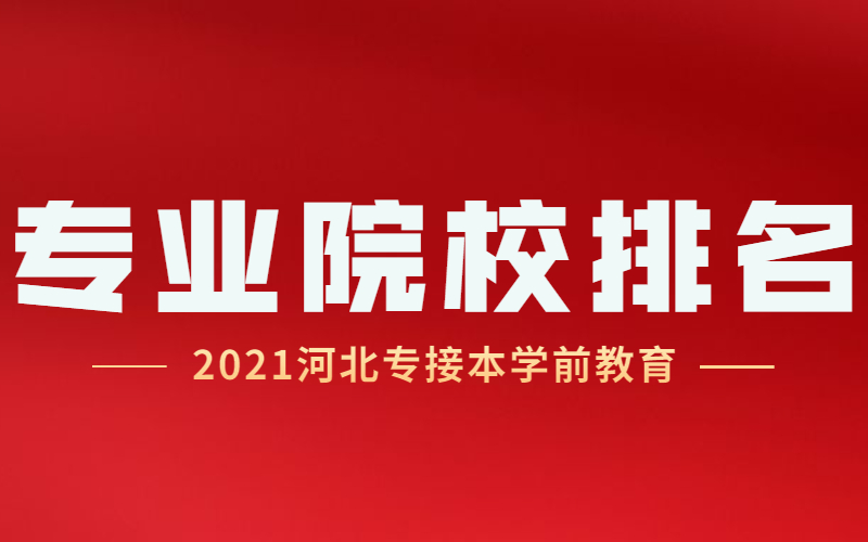 2021河北专接本学前教育专业院校排名