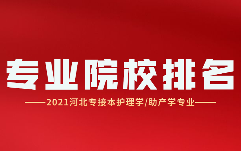 2021河北专接本护理学/助产学专业院校排名