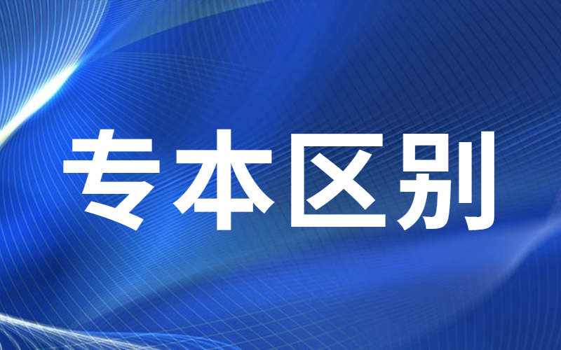 河北专接本专科和本科学位学历证书有什么区别？