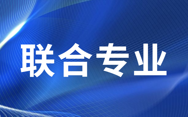 河北河北医科大学、河北工业大学签订联合专业培养协议！