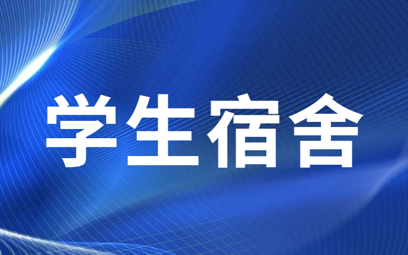 河北专接本河北医科大学学生宿舍