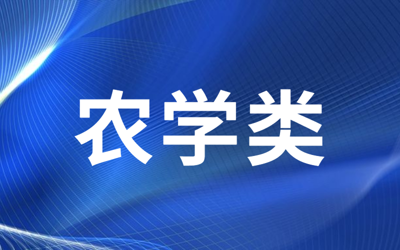 河北专接本农学类专业历年分数线