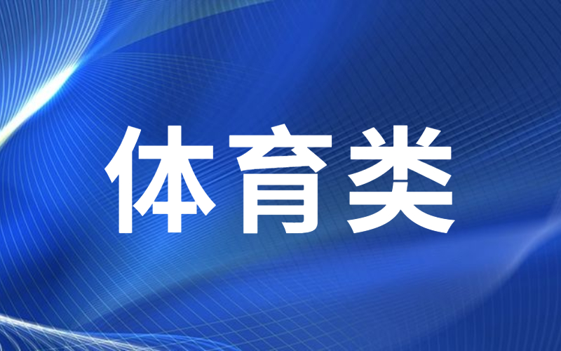 河北专接本体育类专业历年分数线