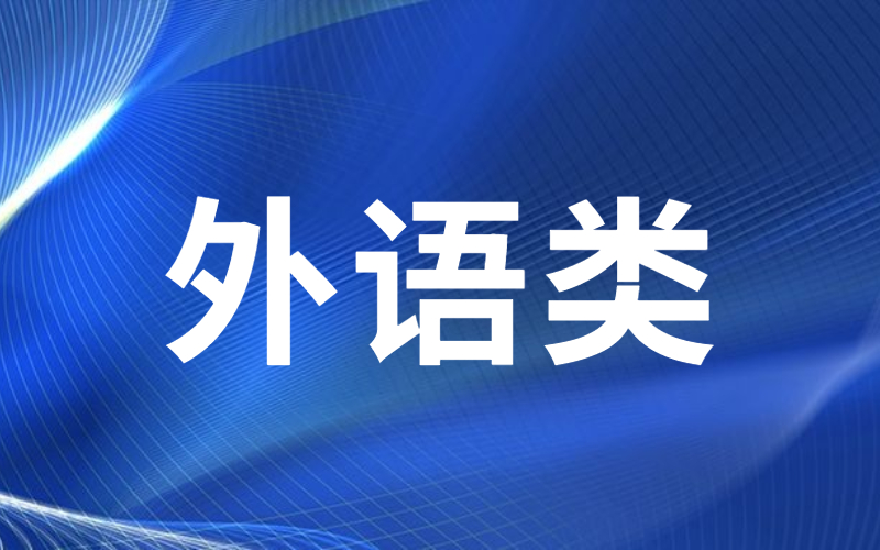 河北专接本外语类专业历年分数线