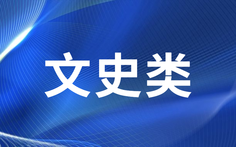 河北专接本文史类专业历年分数线