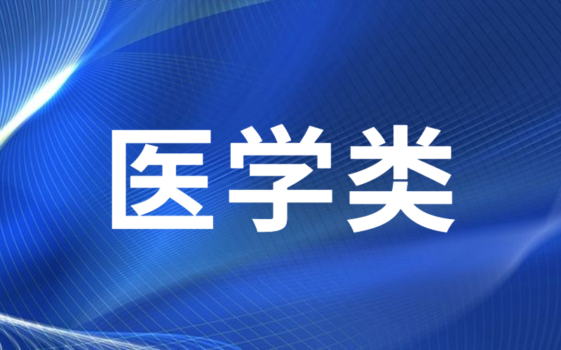 河北专接本医学类专业历年分数线