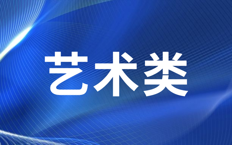 河北专接本艺术类专业历年分数线