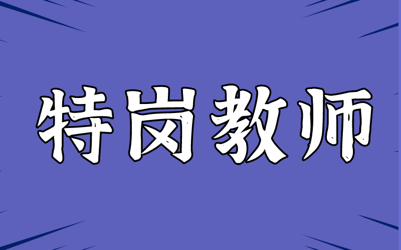 2021年河北专接本农村义务教育阶段学校教师特设岗位计划