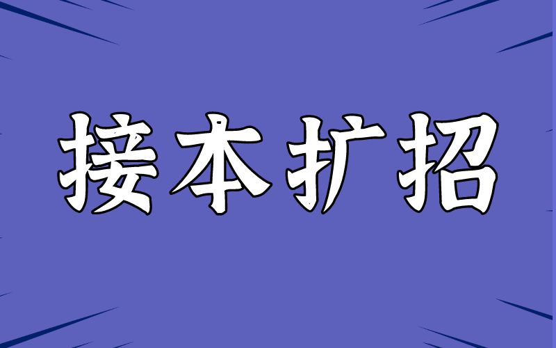 河北专接本不断扩招，是否意味着专科生进入本科更容易了？