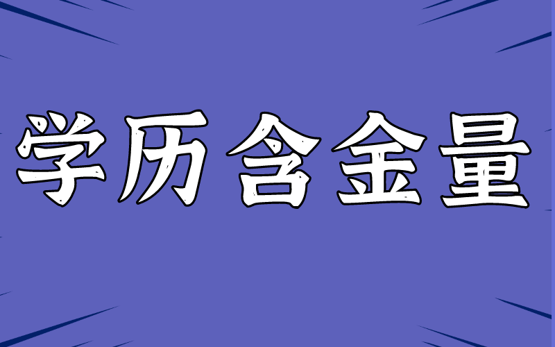 河北专接本扩招后学历含金量会下降？