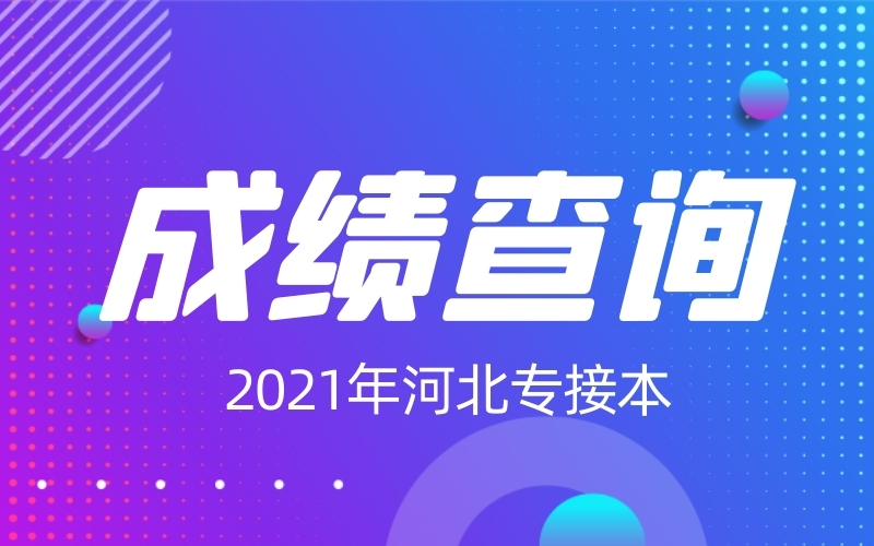 2021年河北专接本成绩发布！！！