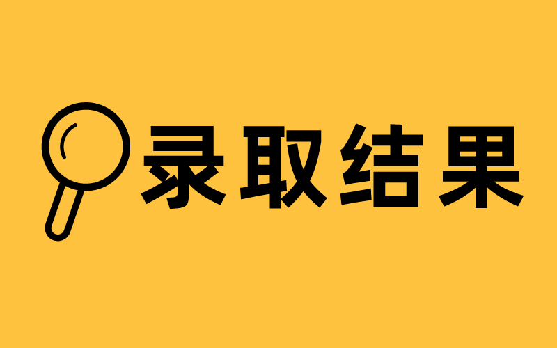 2021年河北专接本录取结果什么时候出？