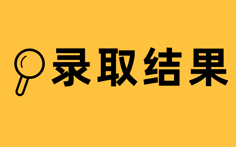 2021年河北专接本录取结果查询时间