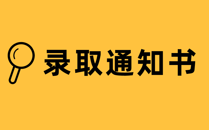 2021年河北专接本录取通知书什么时候发？